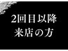 2回目以降ご来店の方用クーポン
