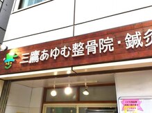 三鷹あゆむ整骨院・鍼灸院[肩こり/腰痛/整体/産後/骨盤矯正/筋膜リリース/美容鍼]