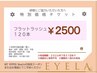 【チケットお持ちの方限定】フラットラッシュ120本 2500円 LED変更+500