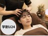 [学割U24]＊脳疲労と睡眠の質改善ヘッドスパ(45分)