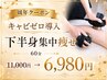 【周年クーポン】下半身集中痩せ キャビゼロ導入60分コース