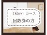 全身ボディ調整+小顔矯正　（80分）回数券をお持ちの方はこちら