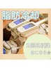 脂肪冷却リピート割☆通常6カップ通常60,000→30,000円☆初回据置価格でお得