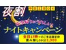 ★夜割★17時以降のご来店限定クーポン揉み解し50分3,900(平日土日問わず)