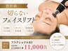 【たるみ&ハリUP】痛みなし強力リフトアップ フラクショナルRF 90分￥17,000→