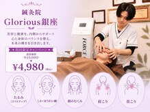 鍼灸院グロリアス 銀座(Glorious)
