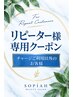 リピーター様専用クーポン※チャージご利用以外のお客様専用
