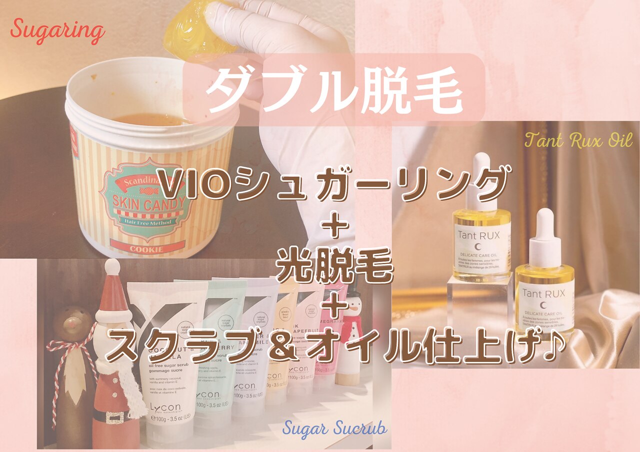 【ダブル脱毛】VIOシュガーリング＋光＋スクラブ＆オイル仕上げ♪\11900