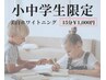 【小中学生限定★】美白ホワイトニング20分照射￥1,000円