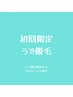 [初回限定!]腕脱毛コース60分¥9000→¥7000