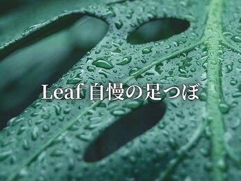 リーフ 本町店/自慢の足つぼの魅力