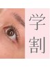 【学割U24】パリジェンヌラッシュリフト/まつ毛パーマ ¥3500