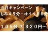 9月イベント【ご褒美105分】もみほぐし45分＋オイルリンパ60分☆7,320円～