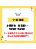 【11限定】顔脱毛、都度払い 通常9000→5000