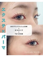 アイラッシュ ナナ(EyeLash NA-NA)/LED120×パーマ×下まつげ30