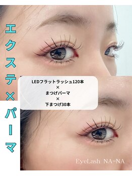 アイラッシュ ナナ(EyeLash NA-NA)/LED120×パーマ×下まつげ30