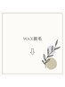 【WAX脱毛】