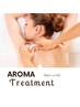 【アロマリンパ】本格全身AROMAトリートメント75分￥11,000→￥7000