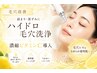 【毛穴ケア】詰まり・黒ずみに/ハイドロ毛穴洗浄×濃縮ビタミンC導入 8500→