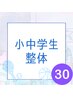 小中学生整体☆30分1900円
