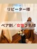 【ペア割/女性2名】手ぶらでよもぎ蒸し《おすすめよもぎ》9,700円→8,800円