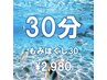 限定クーポン登場!!もみほぐし30分→¥2,980で登場!!