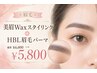 ≪眉毛≫美眉Waxスタイリング＋HBL眉毛パーマ通常￥6800→￥5800