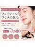 〈10月限定〉全顔フェイシャルワックス【パック、ヘッドマッサージ付】￥7800