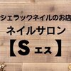 シェラックネイル専門店 エス(S)ロゴ