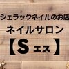 シェラックネイル専門店 エス(S)のお店ロゴ
