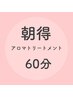 【女性】朝得　体調チェック＋全身アロマトリートメント６０分¥7980→¥5780
