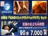 【掲載記念割】お得な「もみほぐし＋ドライヘッドケア」セット
