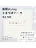 【新規】美眉スタイリング＋まつげパーマ（パリジェンヌ含む)　¥8,500