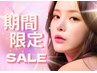 【オープニングSALE】18・19日限定マツエク全メニュー3900円オフ込み