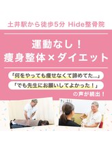 ヒデ整体院(Hide整体院)/痩身【ダイエット】整体骨盤矯正