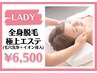 【極上フェイシャル付脱毛】全身フル脱毛+ごっそり毛穴洗浄+幹細胞導￥6500♪