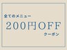 【割引クーポン】　200円OFFクーポン