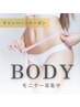 【お願いします！】ボディーモニター緊急募集お試し¥33000→¥11000