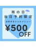 雨の日当日予約限定☆ジェルメニュー500円OFF