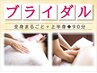 <ブライダル>【ロイヤルビッグバーン痩身（全身+上半身）◆90分 ¥5500】