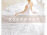 ブライダル無料カウンセリング【～人生最高の日を迎えるために～】