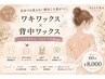 【夏クーポン】　背中×脇