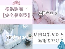 キアナ 横浜店(Kiana)の雰囲気（デリケートな部位だからこそ、他のお客様と一切顔を合わせません）