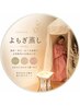 【よもぎ蒸し】冷え・むくみ・温活に◎｜選べる３種♪40分￥3,500
