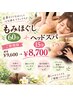 【人気No.1】全身マッサージ60分+ドライヘッドスパ15分 9600¥→¥8700