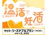 【YOSA/妊活/腸活】サウマ：リーズナブルプラン 5900円