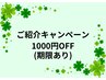 【ご紹介キャンペーン】メニューから1000円OFF