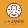 いろは整骨院 三浦海岸院のお店ロゴ