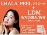 ☆韓国でも話題の最新☆ 第4世代ピーリング ララピール＋LDM水玉リフティング