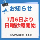 ひろがる接骨院